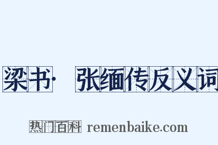 梁书·张缅传反义词是什么意思的图片